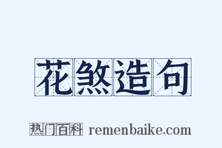 花煞造句是什么意思的图片